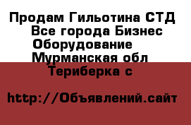 Продам Гильотина СТД 9 - Все города Бизнес » Оборудование   . Мурманская обл.,Териберка с.